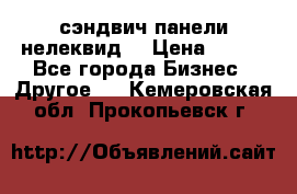 сэндвич панели нелеквид  › Цена ­ 900 - Все города Бизнес » Другое   . Кемеровская обл.,Прокопьевск г.